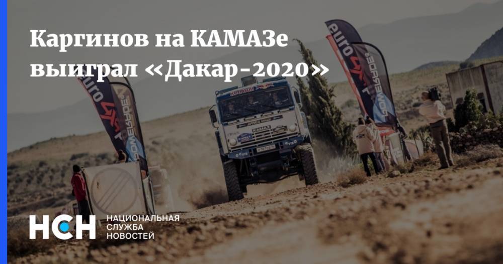 Каргинов на КАМАЗе выиграл «Дакар-2020»