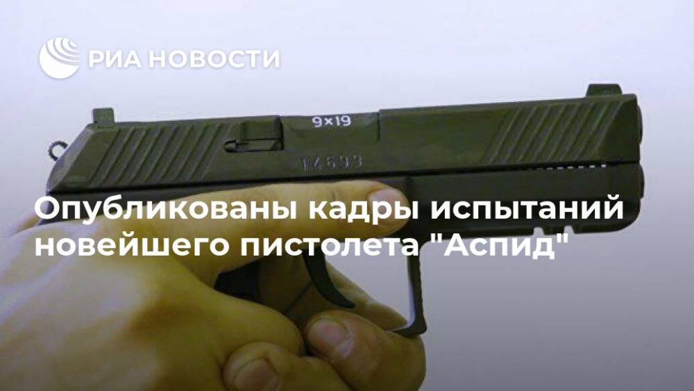 Опубликованы кадры испытаний новейшего пистолета "Аспид"