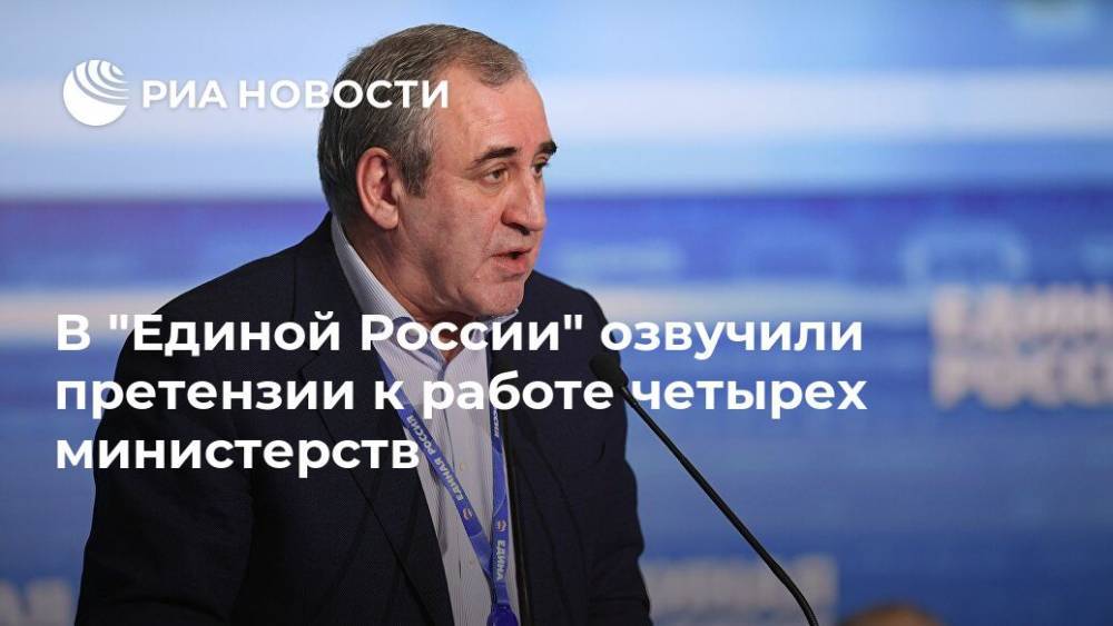 В "Единой России" озвучили претензии к работе четырех министерств