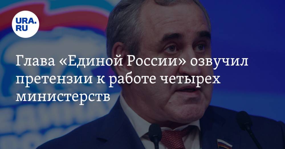 Глава «Единой России» озвучил претензии к работе четырех министерств
