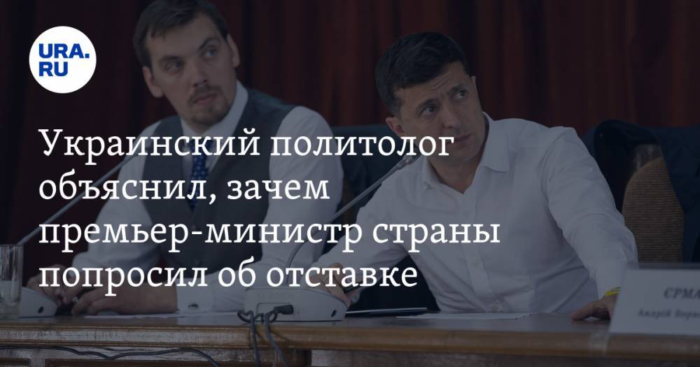 Украинский политолог объяснил, зачем премьер-министр страны попросил об отставке