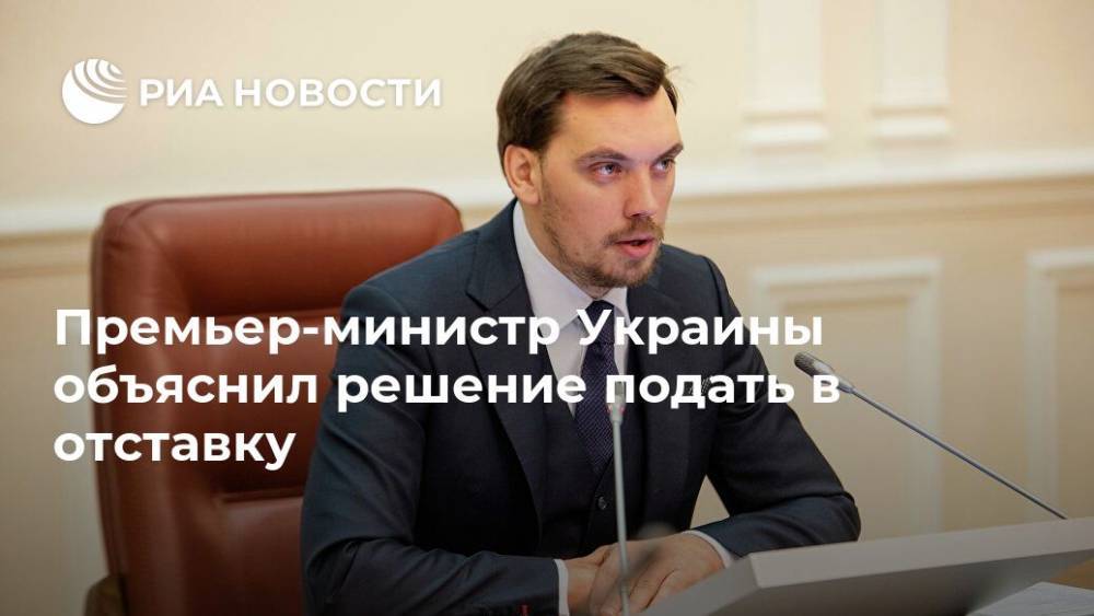 Премьер-министр Украины объяснил решение подать в отставку