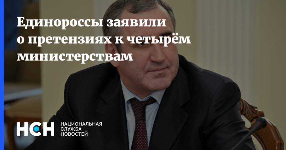 Единороссы заявили о претензиях к четырём министерствам