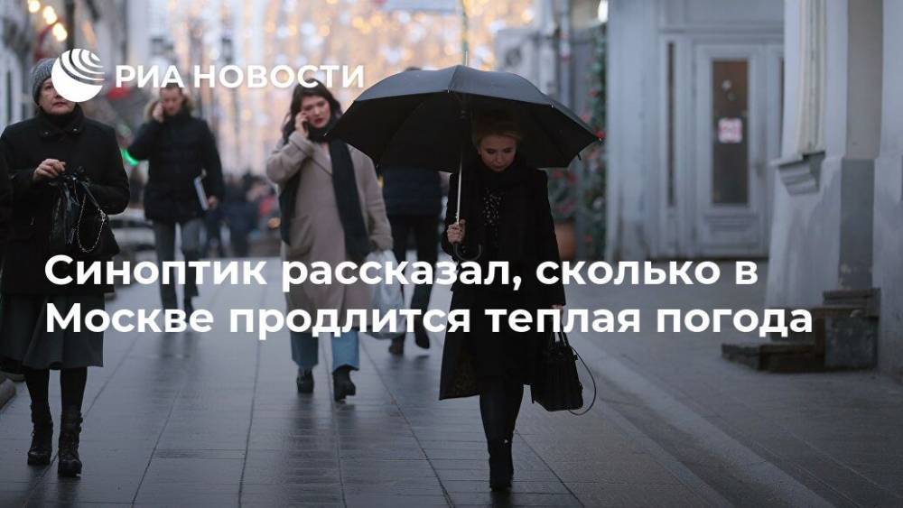 Синоптик рассказал, сколько в Москве продлится теплая погода