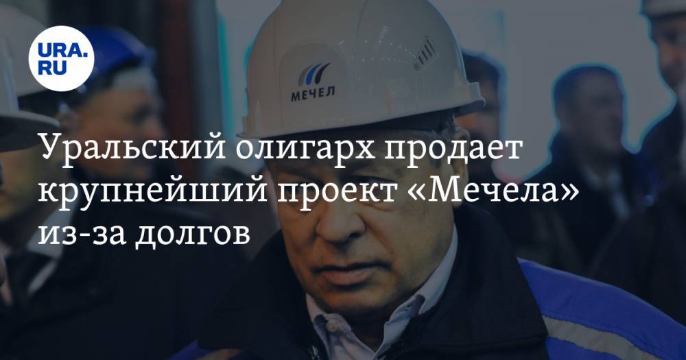 Уральский олигарх продает крупнейший проект «Мечела» из-за долгов