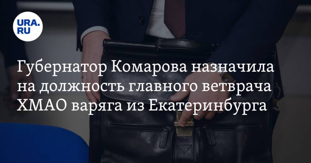 Губернатор Комарова назначила на должность главного ветврача ХМАО варяга из Екатеринбурга