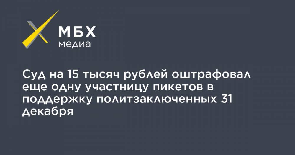 Суд на 15 тысяч рублей оштрафовал еще одну участницу пикетов в поддержку политзаключенных 31 декабря