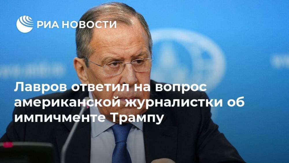 Лавров ответил на вопрос американской журналистки об импичменте Трампу