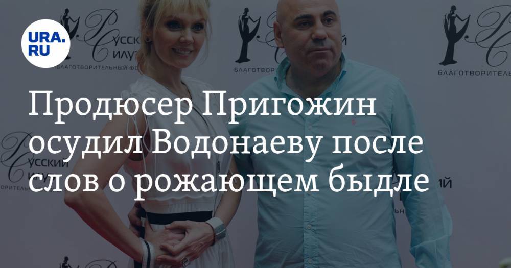 Продюсер Пригожин осудил Водонаеву после слов о рожающем быдле