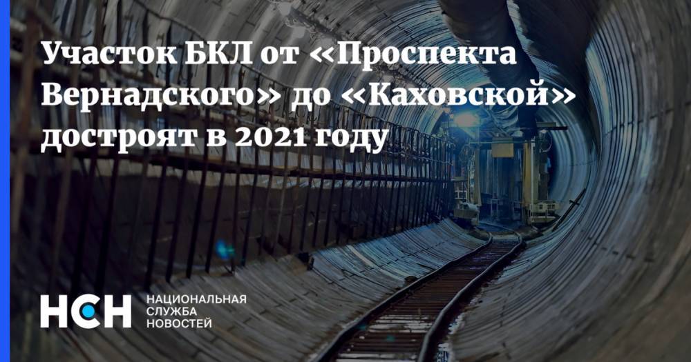 Участок БКЛ от «Проспекта Вернадского» до «Каховской» достроят в 2021 году