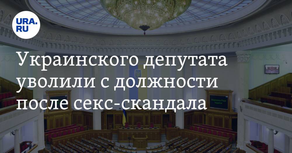 Украинского депутата уволили с должности после секс-скандала