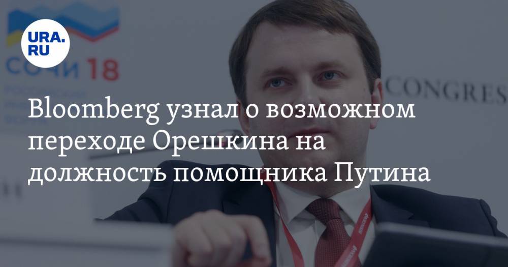 Bloomberg узнал о возможном переходе Орешкина на должность помощника Путина