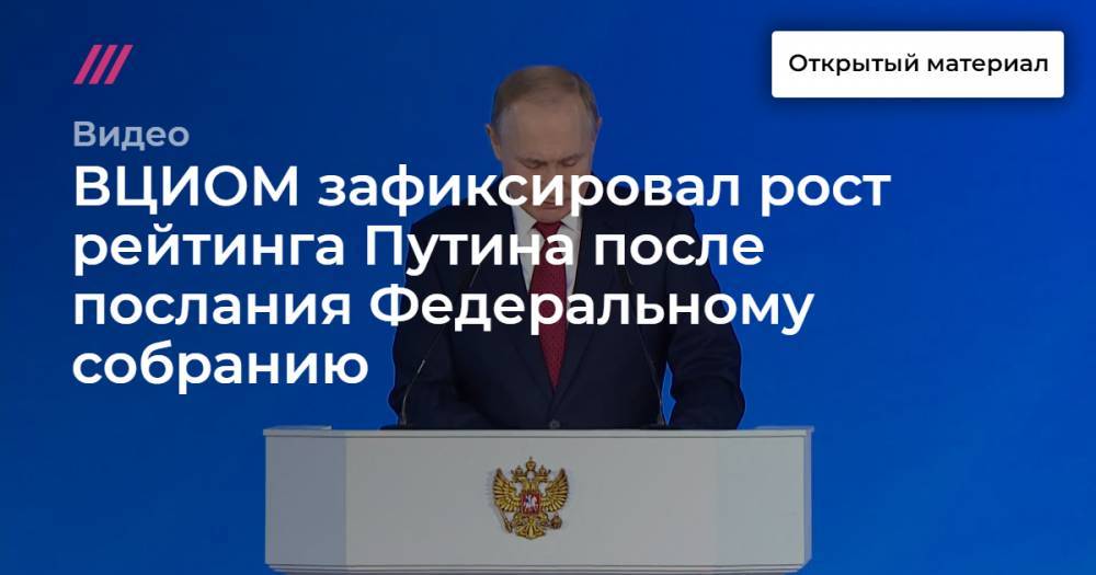 ВЦИОМ зафиксировал рост рейтинга Путина после послания Федеральному собранию