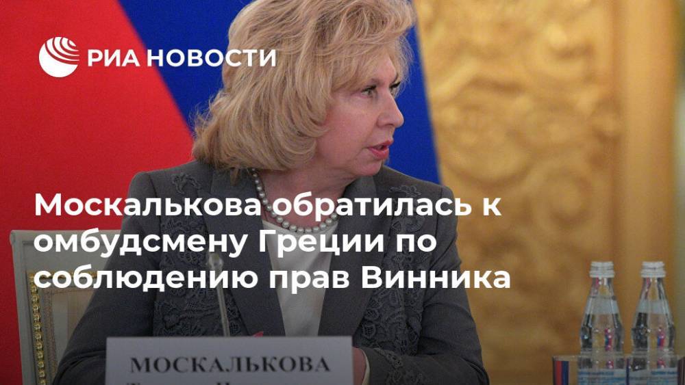 Москалькова обратилась к омбудсмену Греции по соблюдению прав Винника