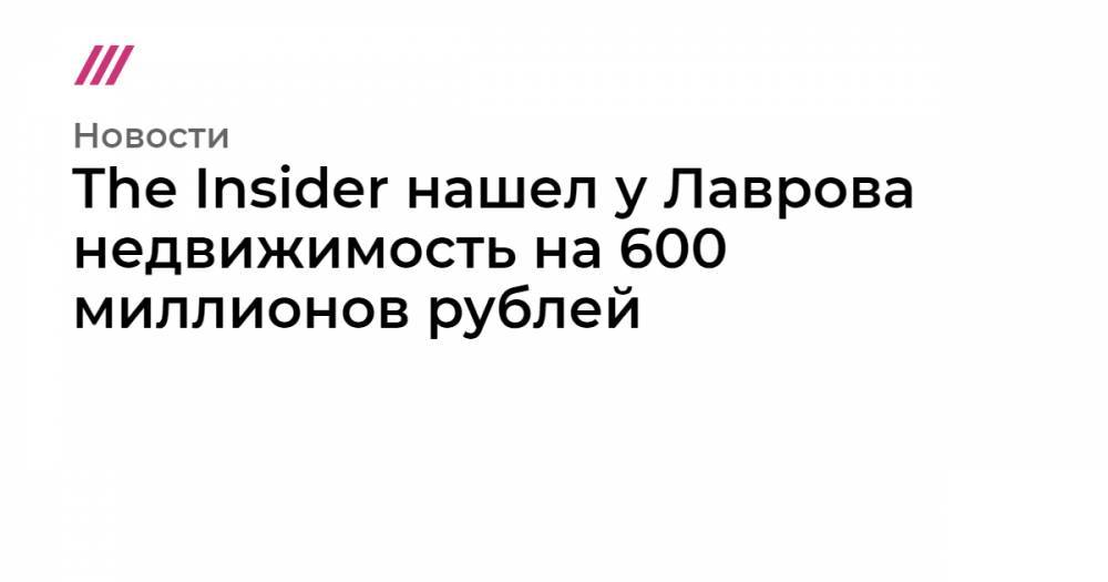 The Insider нашел у Лаврова недвижимость на 600 миллионов рублей
