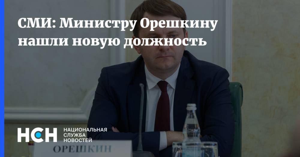СМИ: Министру Орешкину нашли новую должность
