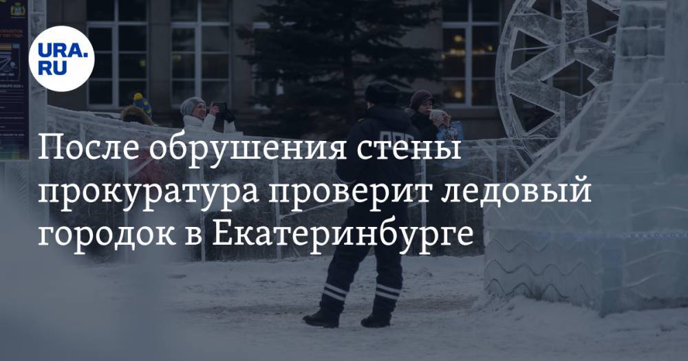 После обрушения стены прокуратура проверит ледовый городок в Екатеринбурге. ВИДЕО
