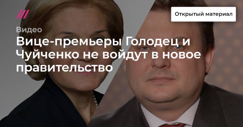 Вице-премьеры Голодец и Чуйченко не войдут в новое правительство