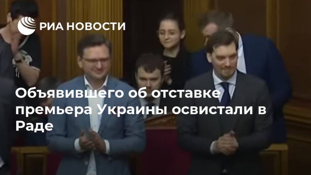 Объявившего об отставке премьера Украины освистали в Раде