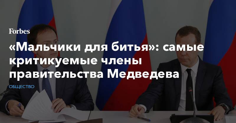 «Мальчики для битья»: самые критикуемые члены правительства Медведева