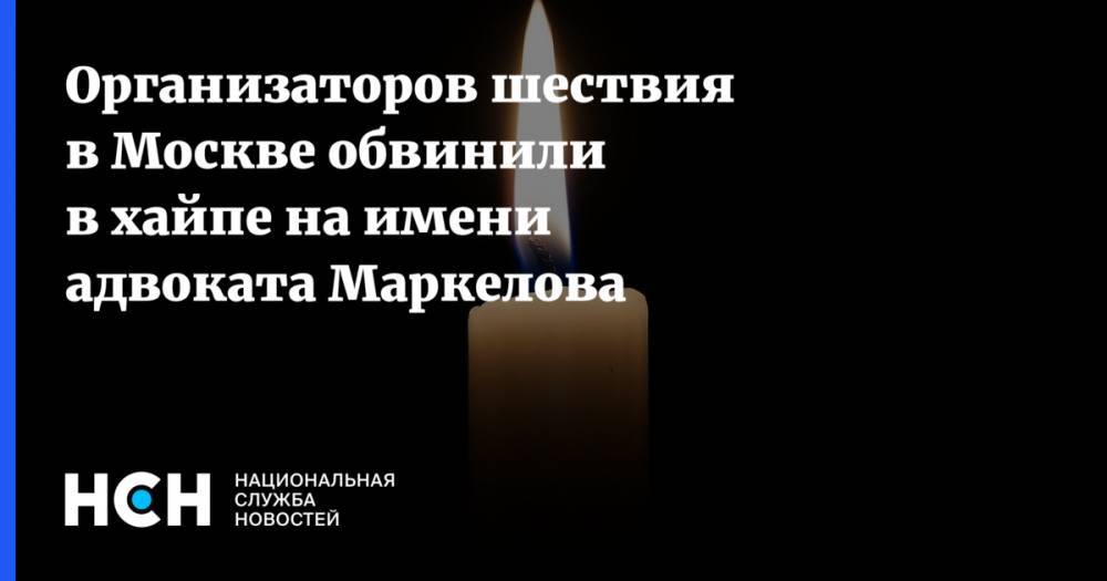 Организаторов шествия в Москве обвинили в хайпе на имени адвоката Маркелова