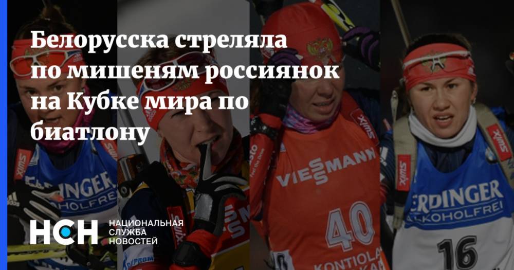 Белорусска стреляла по мишеням россиянок на Кубке мира по биатлону