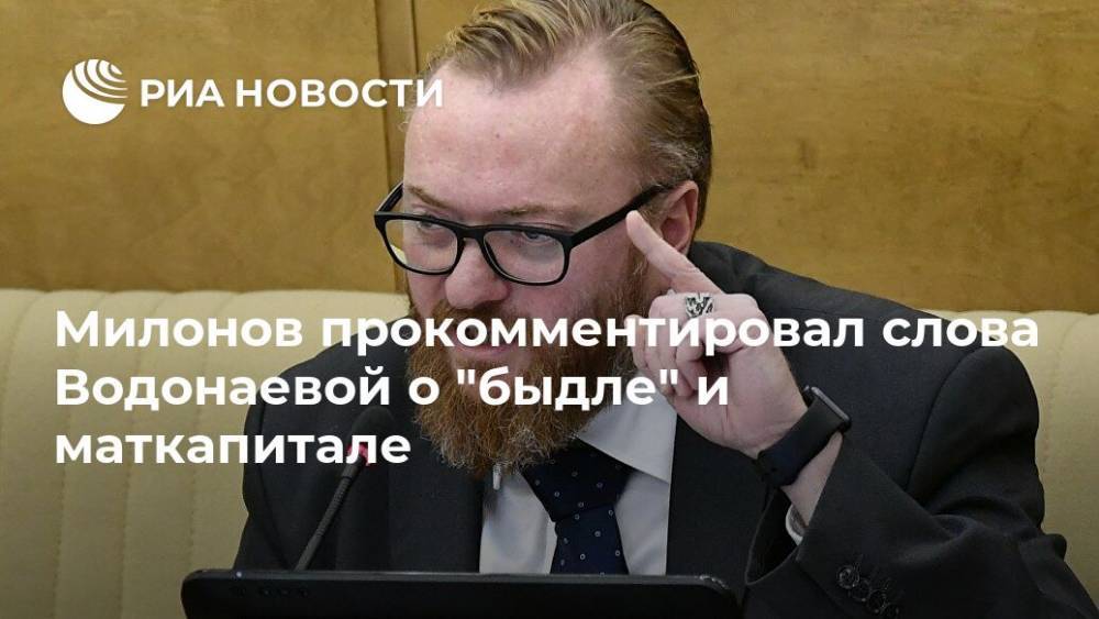 Милонов прокомментировал слова Водонаевой о "быдле" и маткапитале