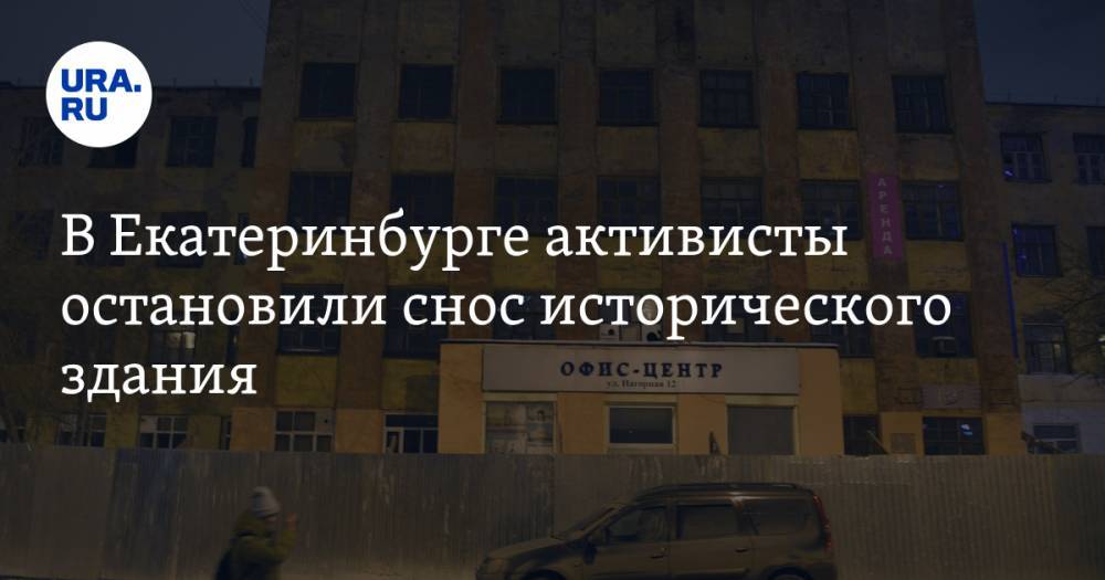В Екатеринбурге активисты остановили снос исторического здания. ФОТО