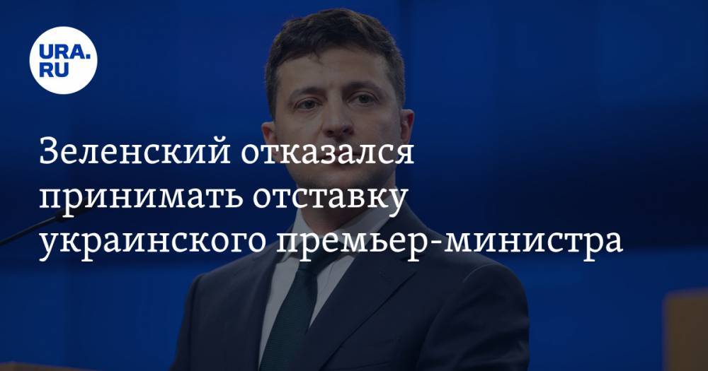 Зеленский отказался принимать отставку украинского премьер-министра
