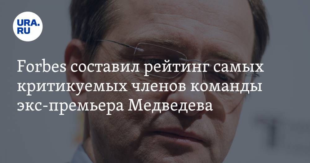 Forbes составил рейтинг самых критикуемых членов команды экс-премьера Медведева