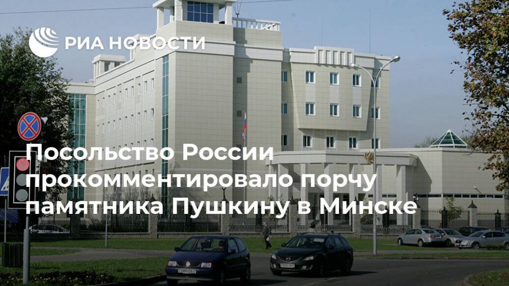 Посольство России прокомментировало порчу памятника Пушкину в Минске