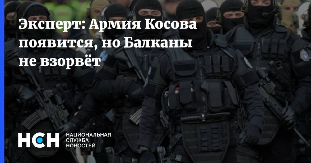 Эксперт: Армия Косова появится, но Балканы не взорвёт