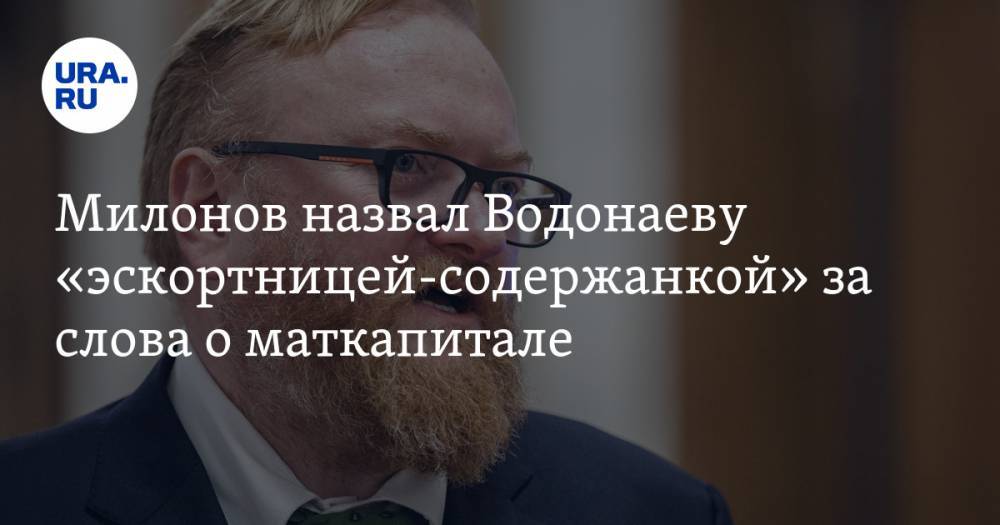 Милонов назвал Водонаеву «эскортницей-содержанкой» за слова о маткапитале