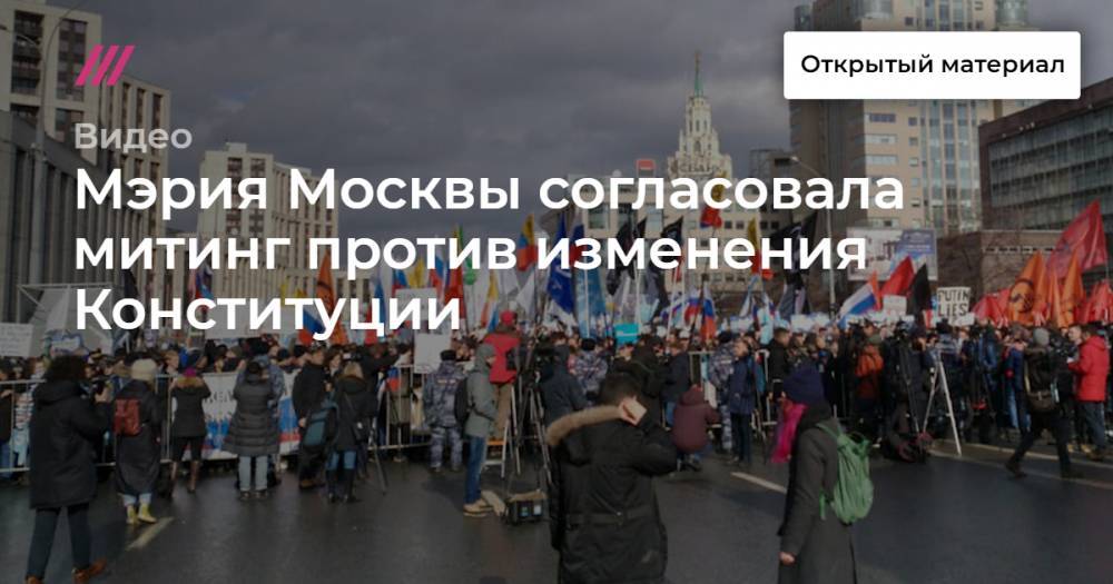 Мэрия Москвы согласовала митинг против изменения Конституции