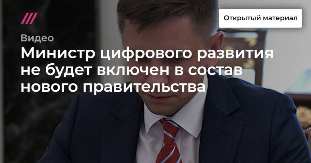 Леонид Левин - Максут Шадаев - Министр цифрового развития не будет включен в состав нового правительства - tvrain.ru