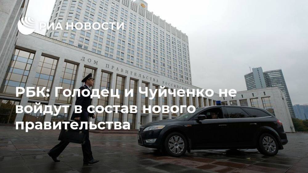 РБК: Голодец и Чуйченко не войдут в состав нового правительства