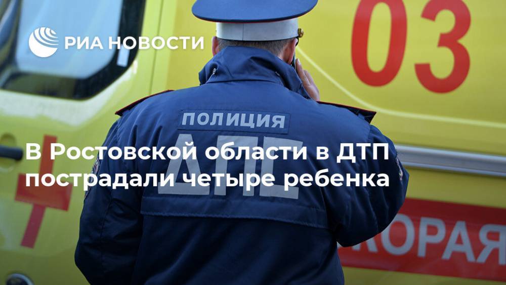 В Ростовской области в ДТП пострадали четыре ребенка