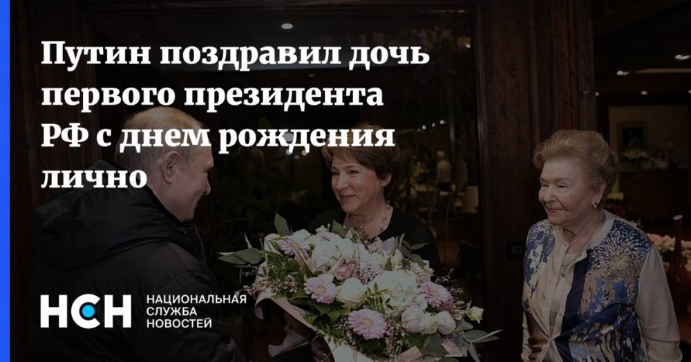 Путин поздравил дочь первого президента РФ с днем рождения лично