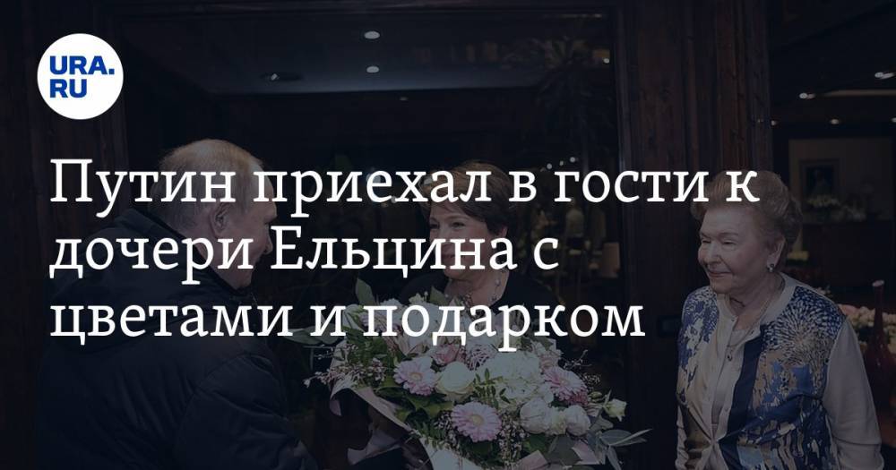 Путин приехал в гости к дочери Ельцина с цветами и подарком. ФОТО