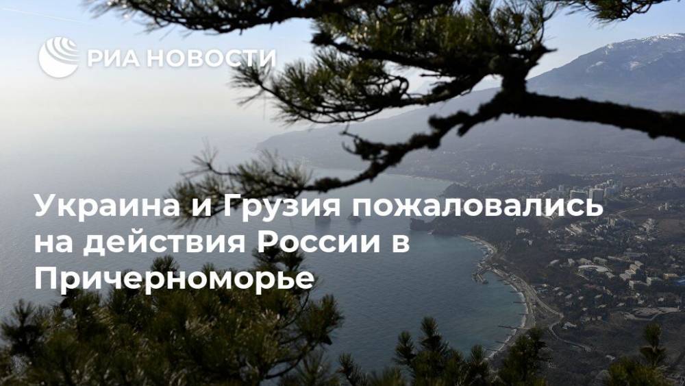 Украина и Грузия пожаловались на действия России в Причерноморье