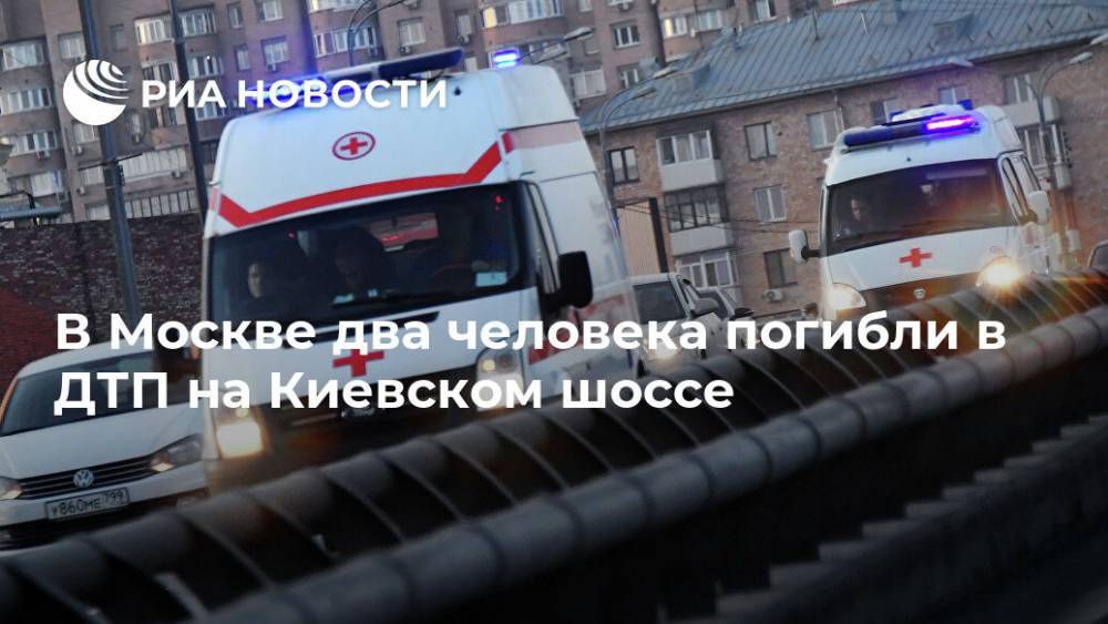 В Москве два человека погибли в ДТП на Киевском шоссе