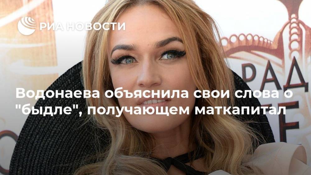 Водонаева объяснила свои слова о "быдле", получающем маткапитал