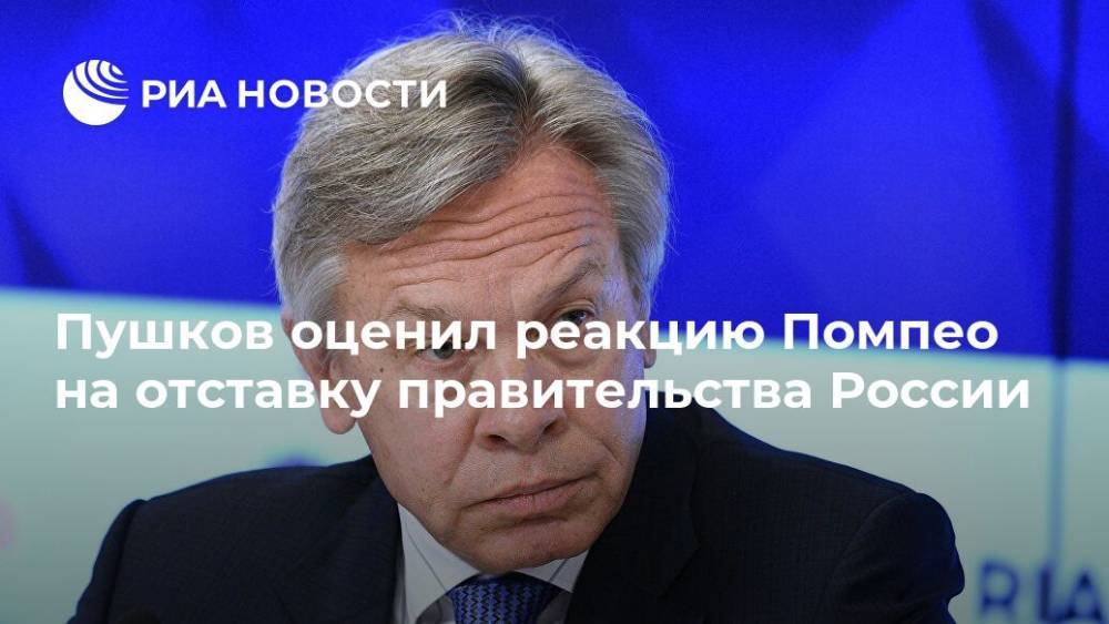 Пушков оценил реакцию Помпео на отставку правительства России
