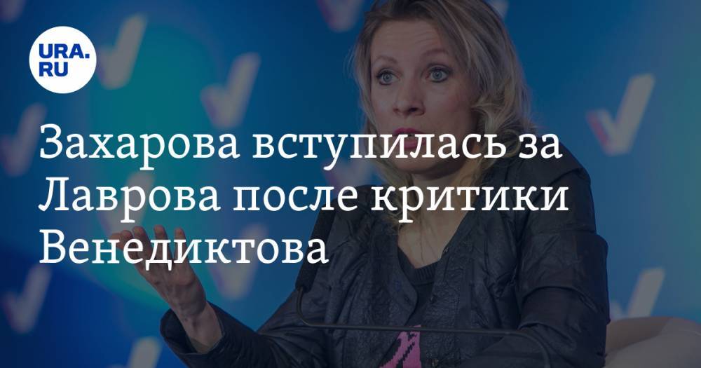 Захарова вступилась за Лаврова после критики Венедиктова