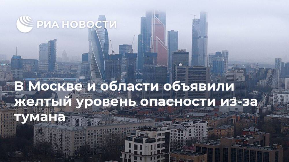 В Москве и области объявили желтый уровень опасности из-за тумана