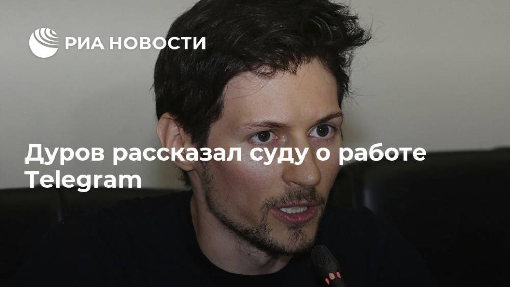 Дуров рассказал суду о работе Telegram