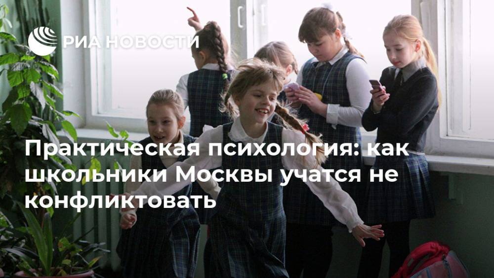 Практическая психология: как школьники Москвы учатся не конфликтовать