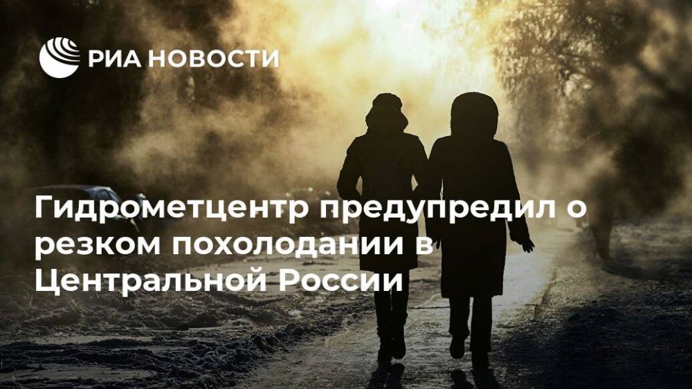 Гидрометцентр предупредил о резком похолодании в Центральной России