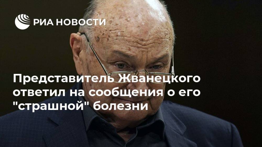 Представитель Жванецкого ответил на сообщения о его "страшной" болезни