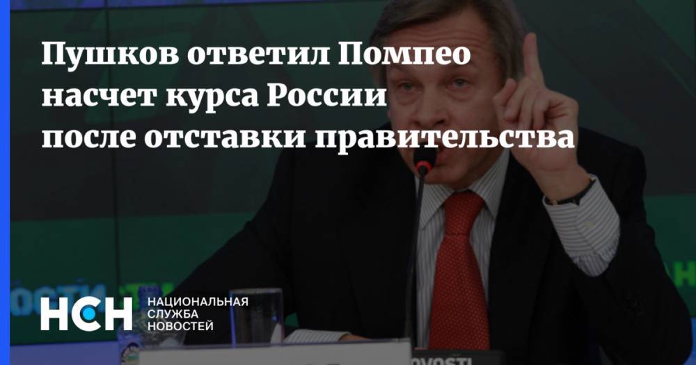Пушков ответил Помпео насчет курса России после отставки правительства
